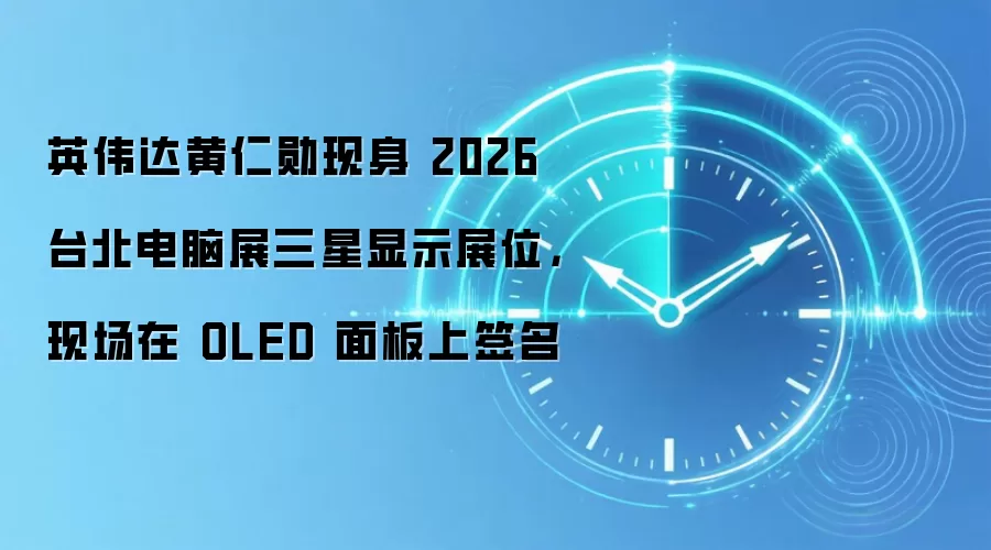 英伟达黄仁勋现身 2026 台北电脑展三星显示展位,现场在 OLED 面板上签名