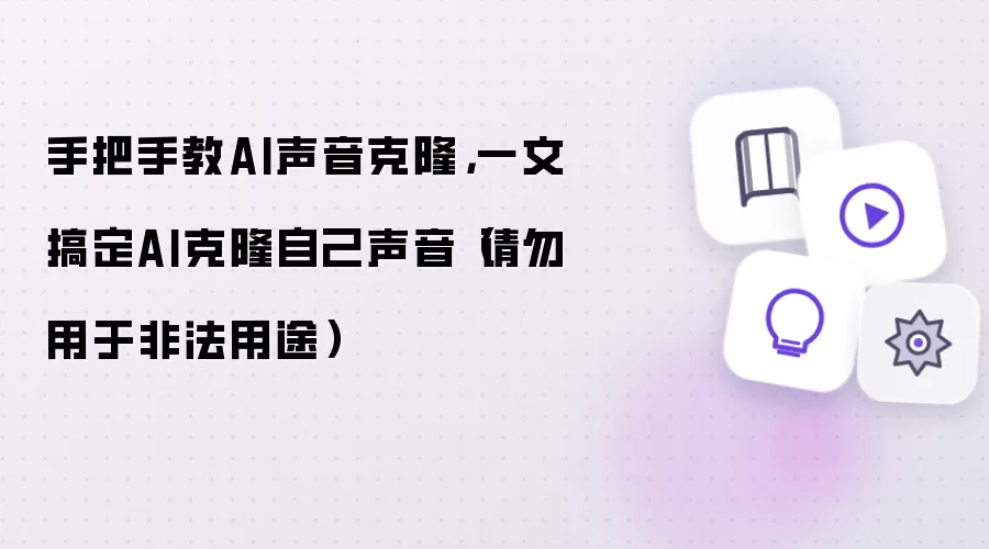 手把手教AI声音克隆,一文搞定AI克隆自己声音(请勿用于非法用途)
