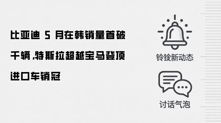 比亚迪 5 月在韩销量首破千辆,特斯拉超越宝马登顶进口车销冠