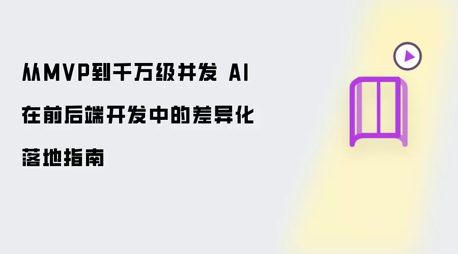 从MVP到千万级并发 AI在前后端开发中的差异化落地指南