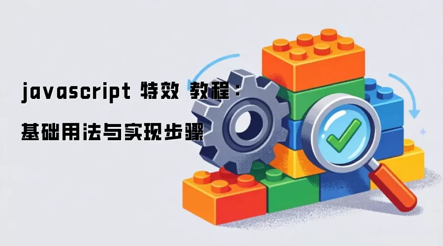 ja vascript 特效 教程:基础用法与实现步骤