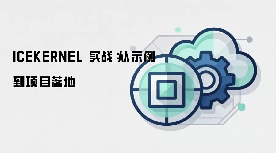 ICEKERNEL 实战：从示例到项目落地