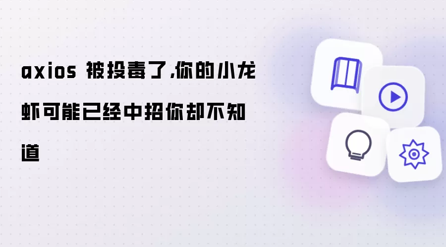 axios 被投毒了,你的小龙虾可能已经中招你却不知道