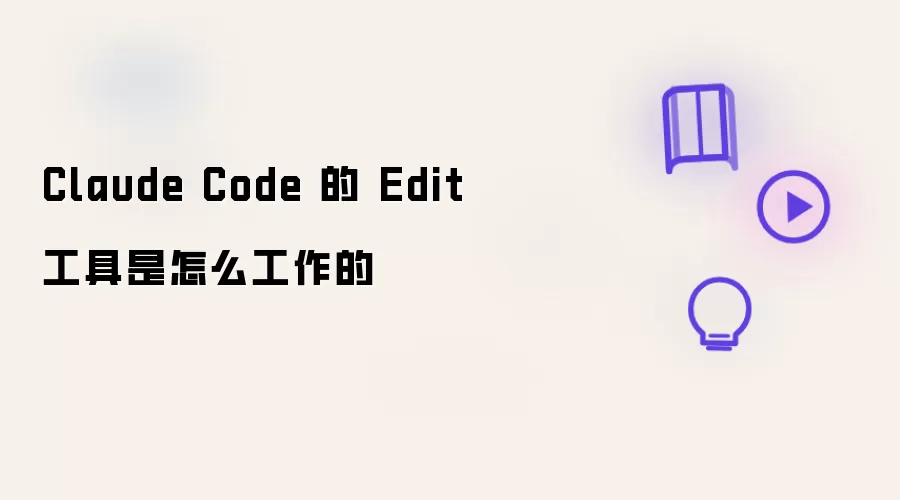 Claude Code 的 Edit 工具是怎么工作的