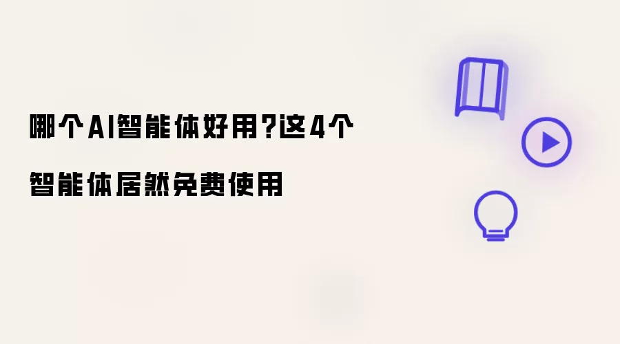 哪个AI智能体好用?这4个智能体居然免费使用