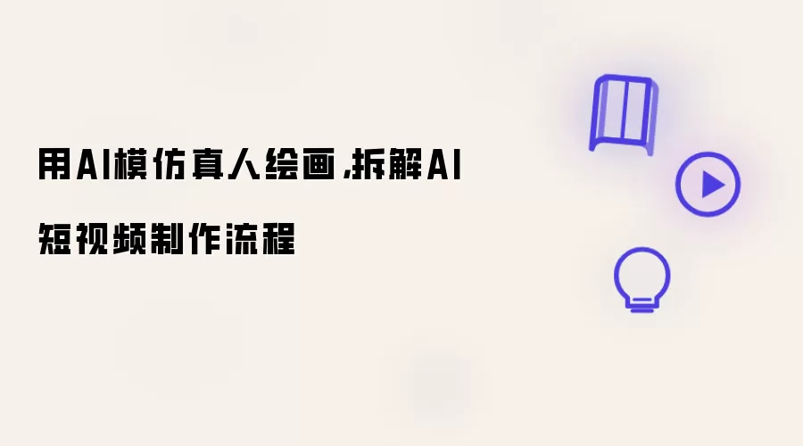 用AI模仿真人绘画，拆解AI短视频制作流程
