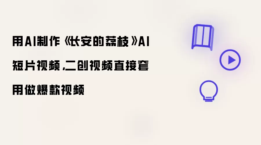 用AI制作《长安的荔枝》AI短片视频，二创视频直接套用做爆款视频