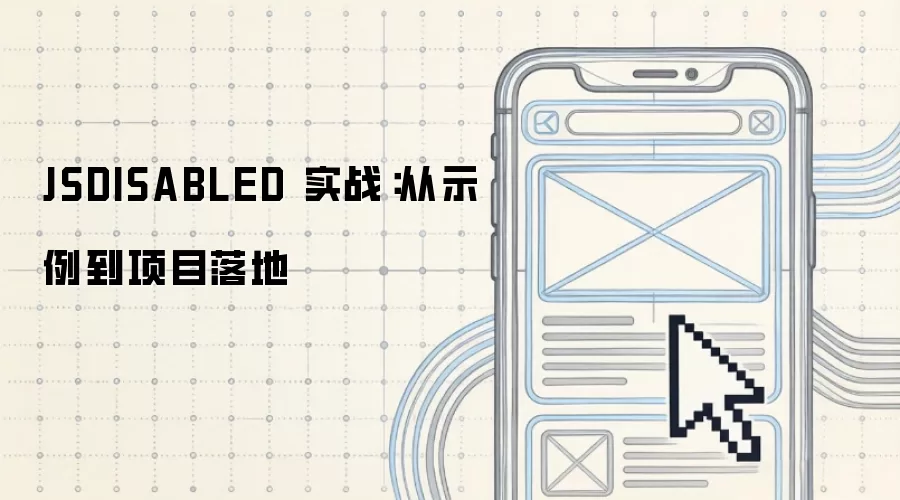 JSDISABLED 实战:从示例到项目落地