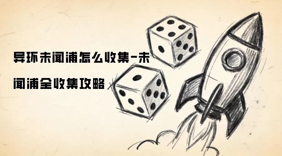 异环未闻浦怎么收集-未闻浦全收集攻略