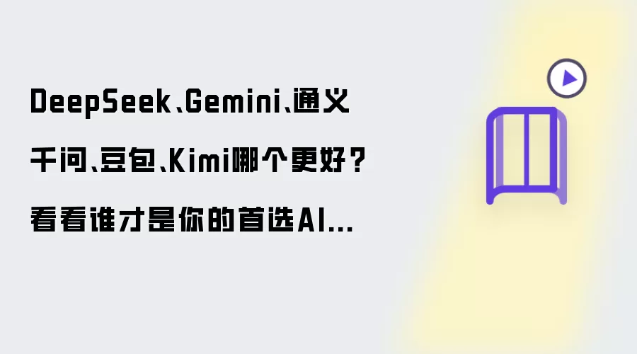 DeepSeek、Gemini、通义千问、豆包、Kimi哪个更好?看看谁才是你的首选AI助手