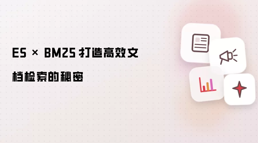 ES × BM25：打造高效文档检索的秘密