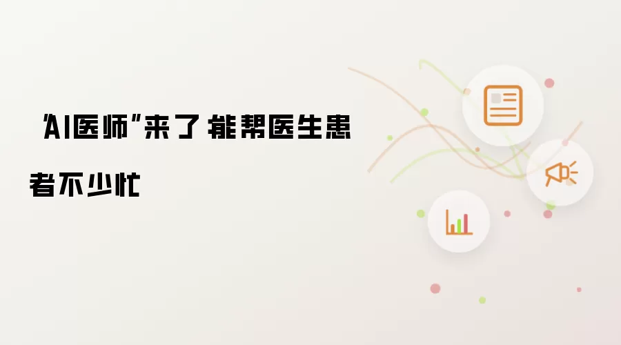 “AI医师”来了:能帮医生患者不少忙