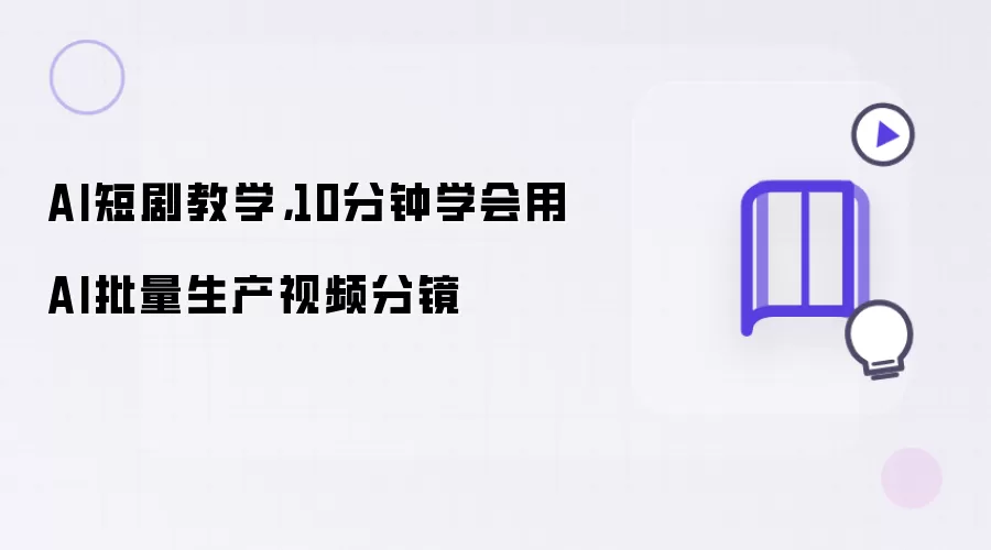 AI短剧教学,10分钟学会用AI批量生产视频分镜