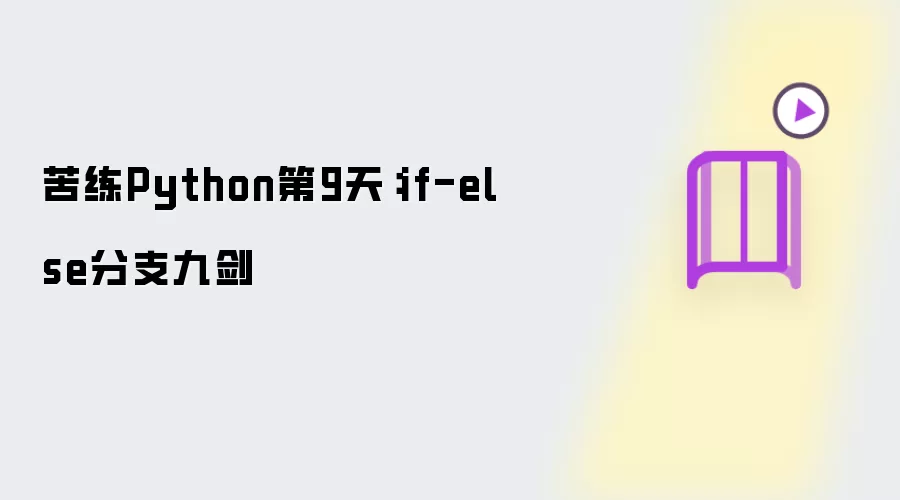苦练Python第9天:if-else分支九剑