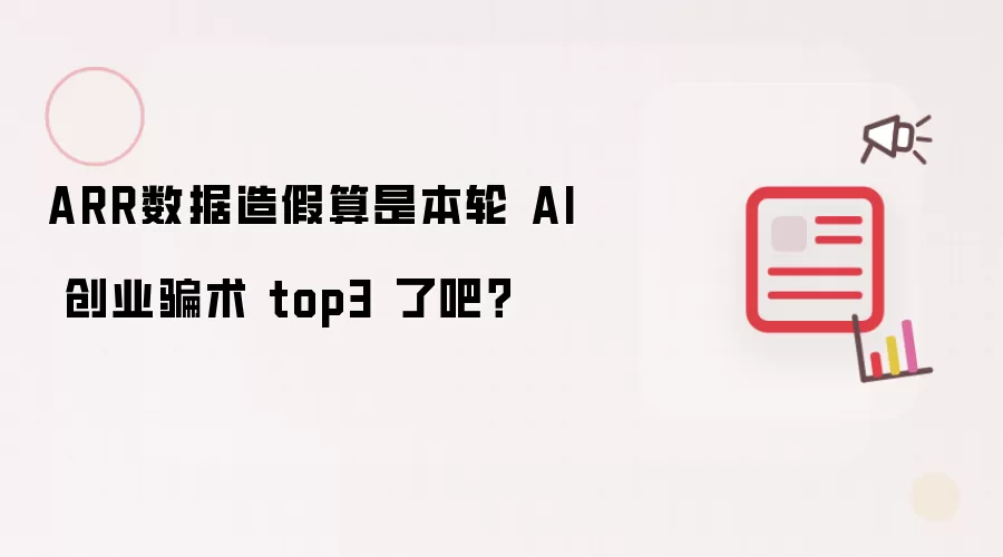 ARR数据造假算是本轮 AI 创业骗术 top3 了吧?