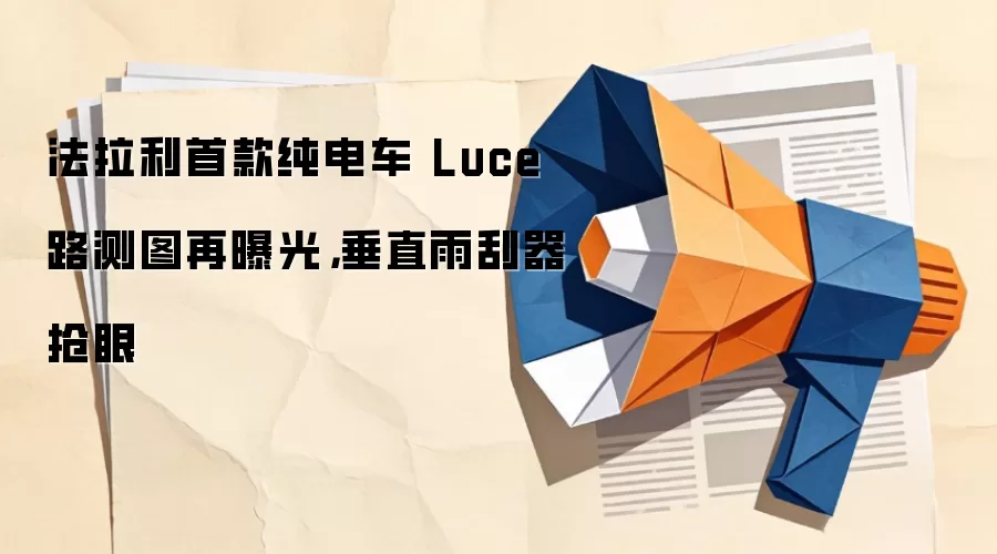 法拉利首款纯电车 Luce 路测图再曝光,垂直雨刮器抢眼
