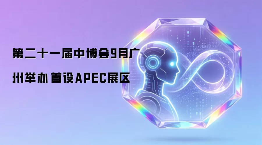 第二十一届中博会9月广州举办 首设APEC展区