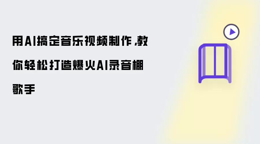 用AI搞定音乐视频制作,教你轻松打造爆火AI录音棚歌手