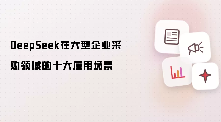 DeepSeek在大型企业采购领域的十大应用场景