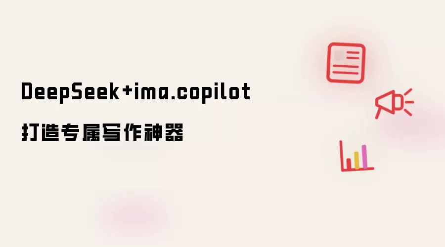 DeepSeek+ima.copilot打造专属写作神器
