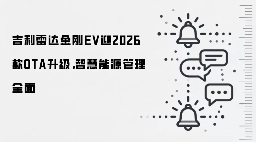 吉利雷达金刚EV迎2026款OTA升级,智慧能源管理全面