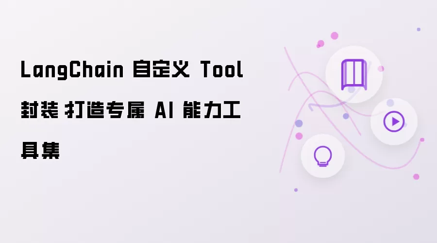 LangChain 自定义 Tool 封装:打造专属 AI 能力工具集
