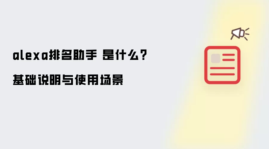 alexa排名助手 是什么?基础说明与使用场景