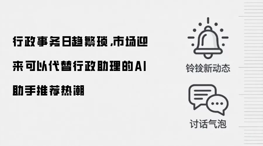 行政事务日趋繁琐,市场迎来可以代替行政助理的AI助手推荐热潮