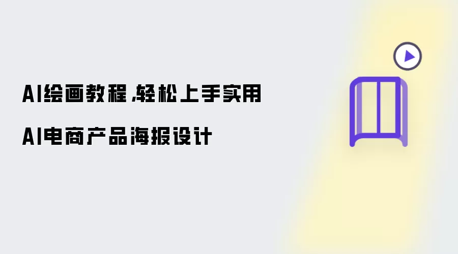 AI绘画教程,轻松上手实用AI电商产品海报设计