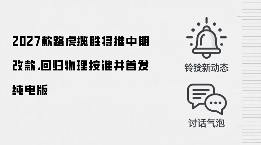 2027款路虎揽胜将推中期改款，回归物理按键并首发纯电版