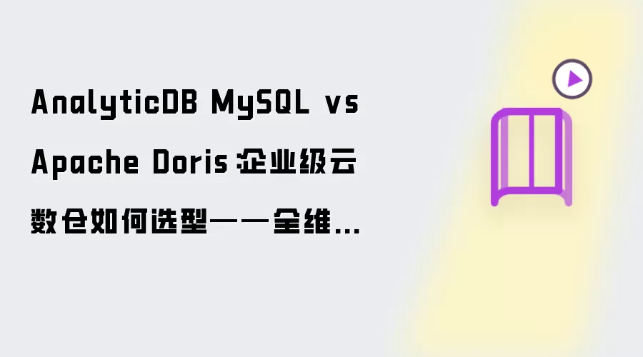 AnalyticDB MySQL vs Apache Doris：企业级云数仓如何选型——全维度对比指南