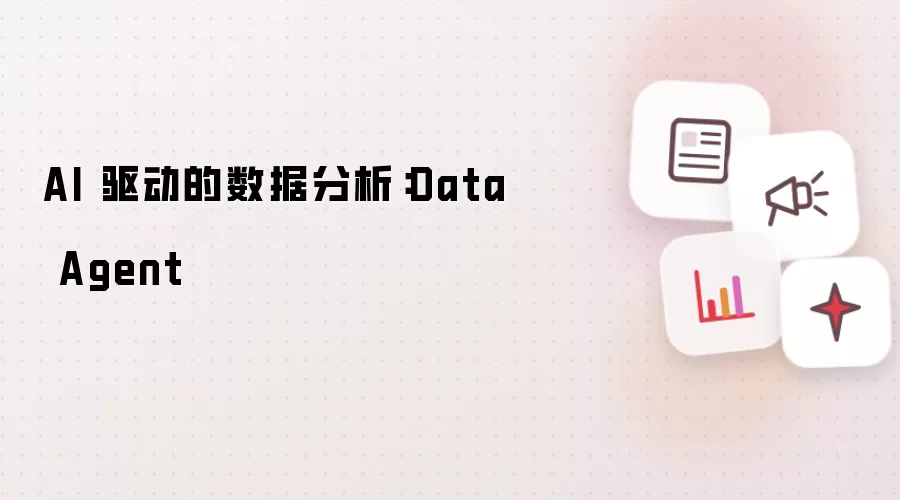 AI 驱动的数据分析:Data Agent