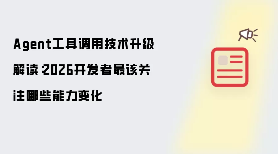 Agent工具调用技术升级解读:2026开发者最该关注哪些能力变化