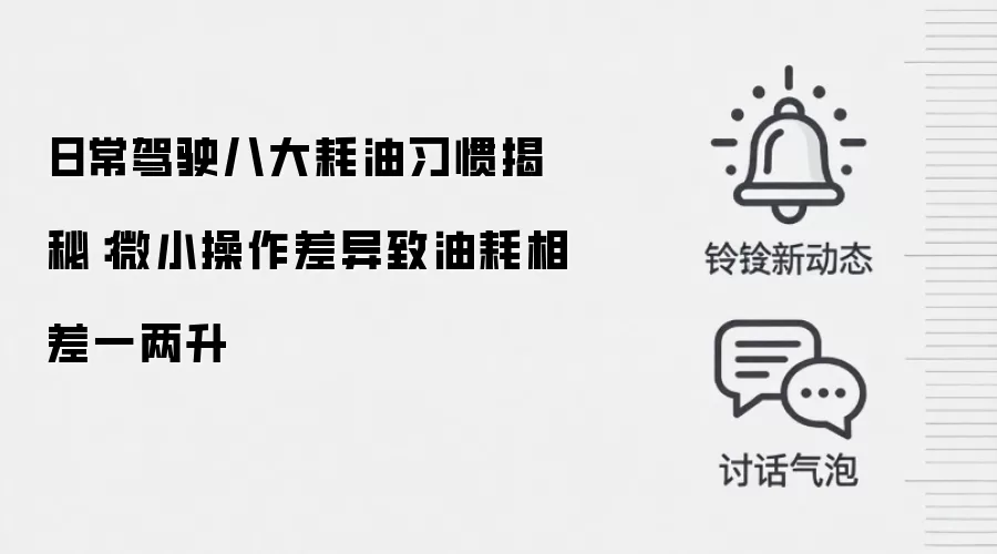 日常驾驶八大耗油习惯揭秘:微小操作差异致油耗相差一两升