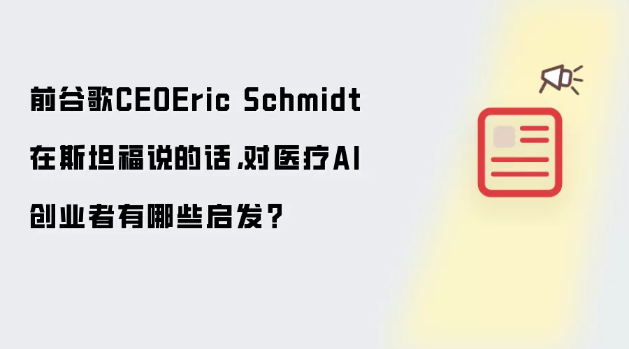前谷歌CEO Eric Schmidt在斯坦福说的话,对医疗AI创业者有哪些启发?