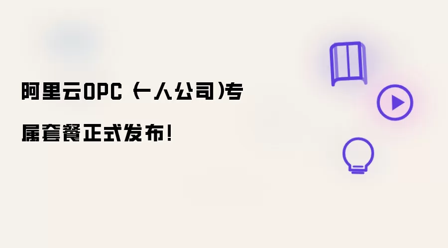 阿里云OPC(一人公司)专属套餐正式发布!
