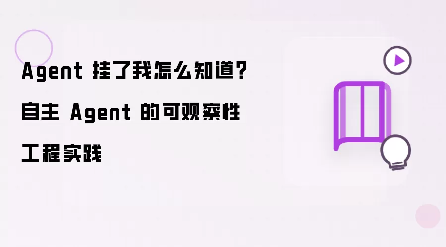 Agent 挂了我怎么知道？自主 Agent 的可观察性工程实践