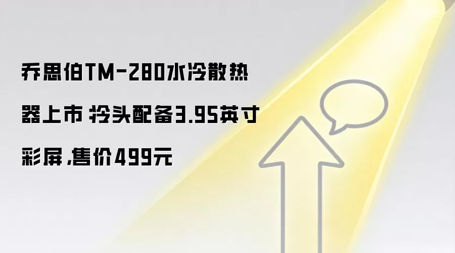 乔思伯TM-280水冷散热器上市:冷头配备3.95英寸彩屏,售价499元