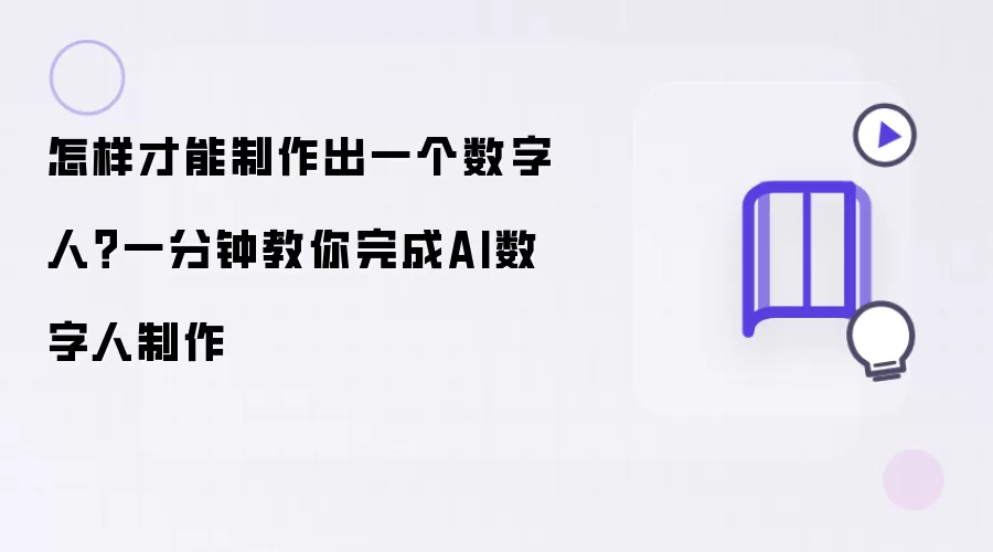 怎样才能制作出一个数字人?一分钟教你完成AI数字人制作