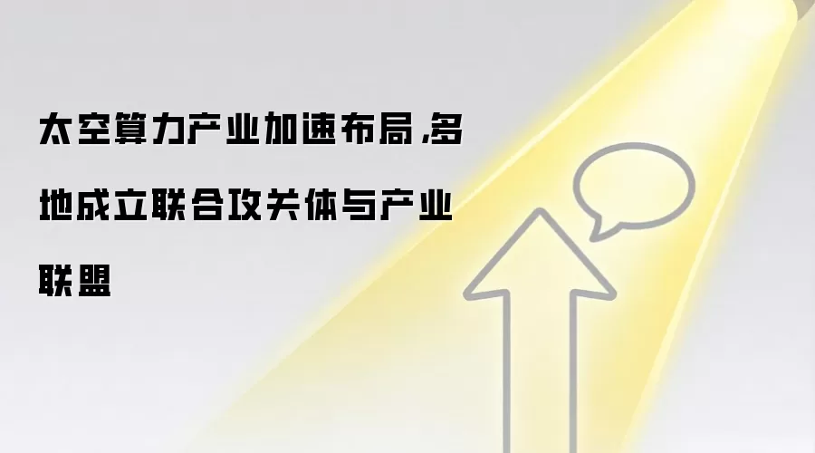 太空算力产业加速布局,多地成立联合攻关体与产业联盟