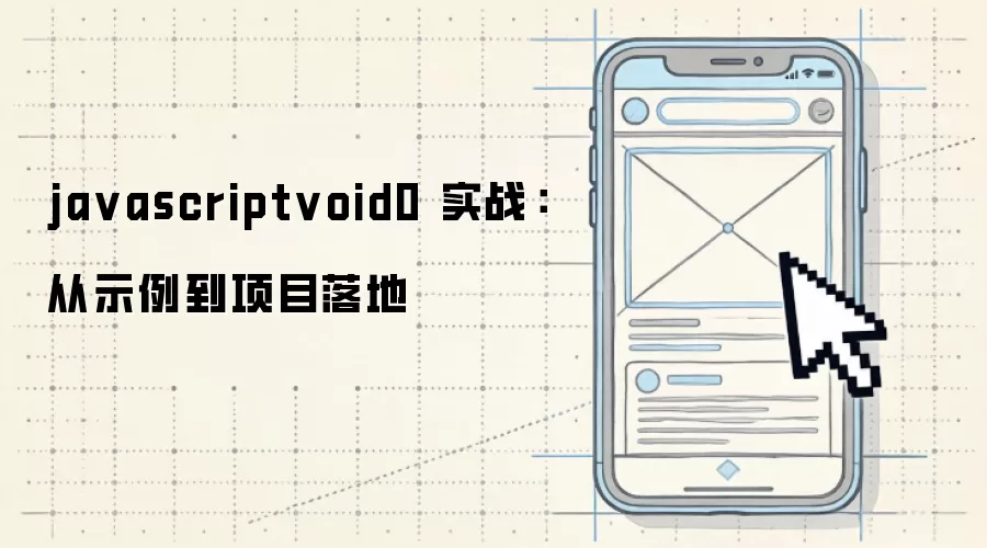 ja vascriptvoid0 实战:从示例到项目落地