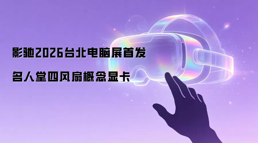 影驰2026台北电脑展首发名人堂四风扇概念显卡