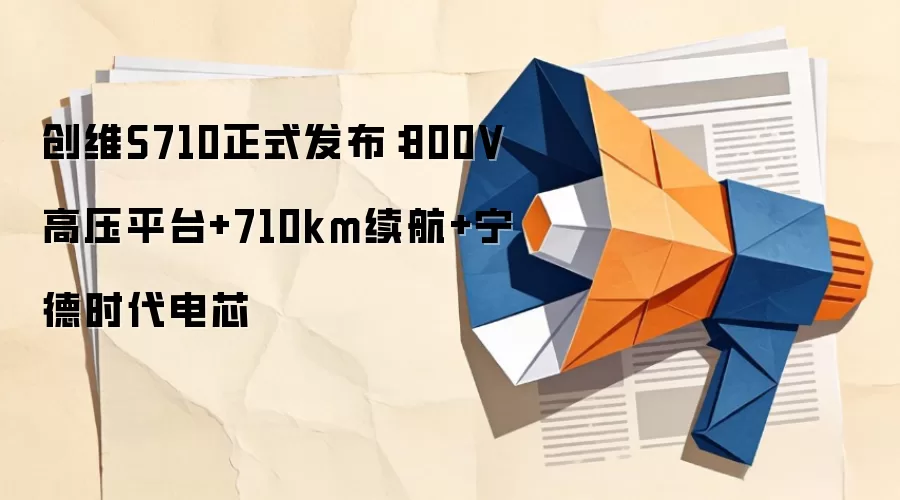 创维S710正式发布：800V高压平台+710km续航+宁德时代电芯