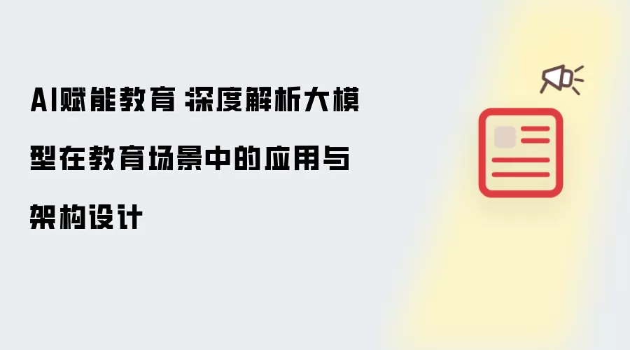 AI赋能教育：深度解析大模型在教育场景中的应用与架构设计