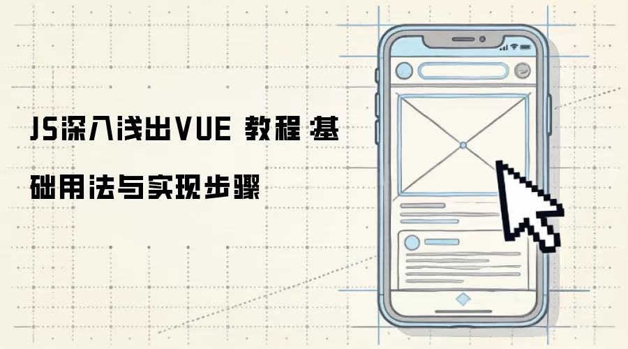 JS深入&浅出VUE 教程：基础用法与实现步骤