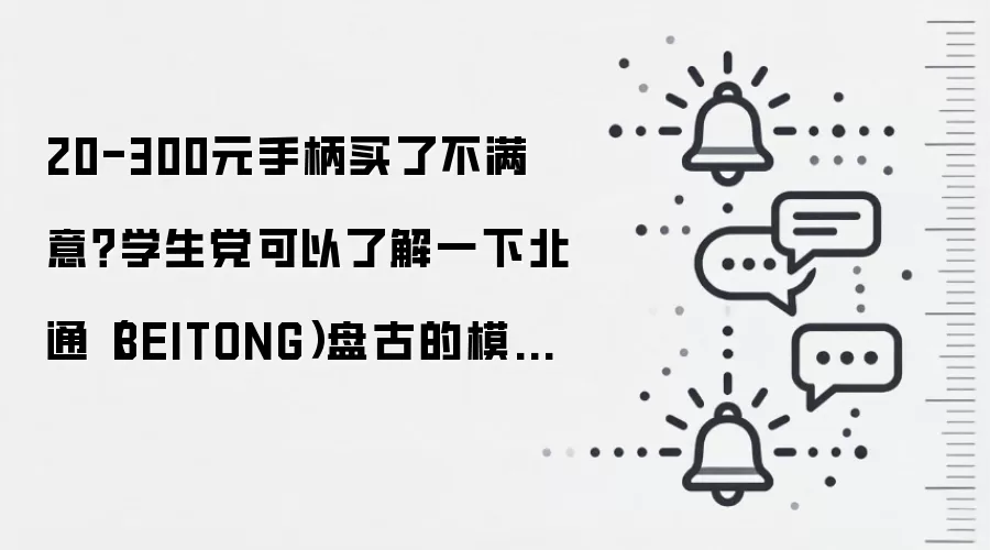 20-300元手柄买了不满意?学生党可以了解一下北通(BEITONG)盘古的模块化