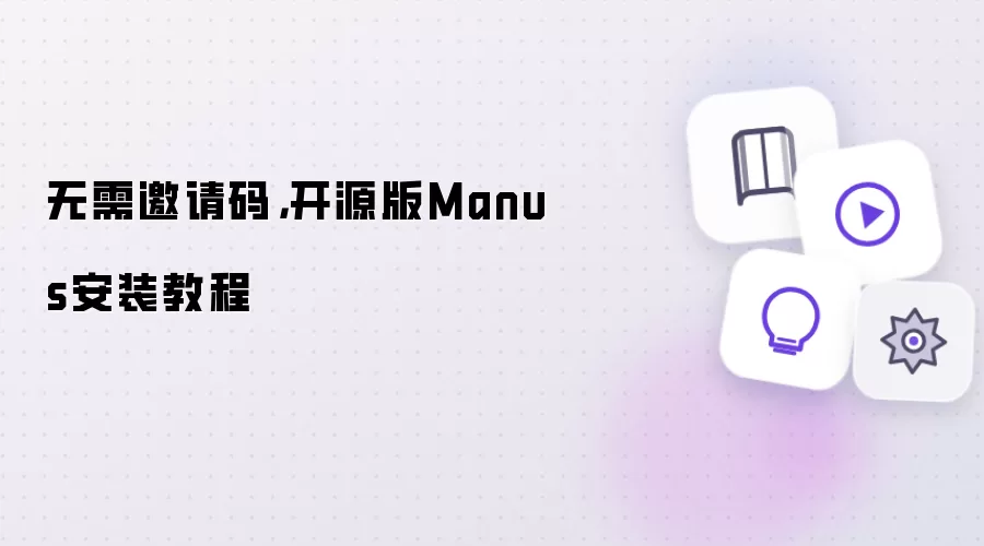无需邀请码,开源版Manus安装教程