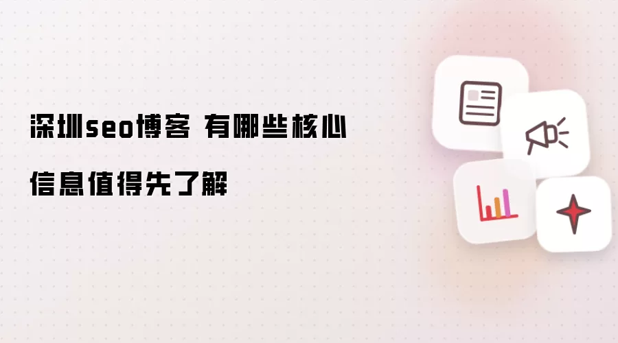 深圳seo博客 有哪些核心信息值得先了解