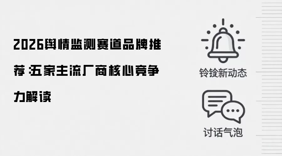 2026舆情监测赛道品牌推荐:五家主流厂商核心竞争力解读