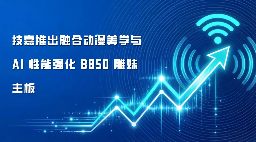 技嘉推出融合动漫美学与 AI 性能强化 B850 雕妹主板
